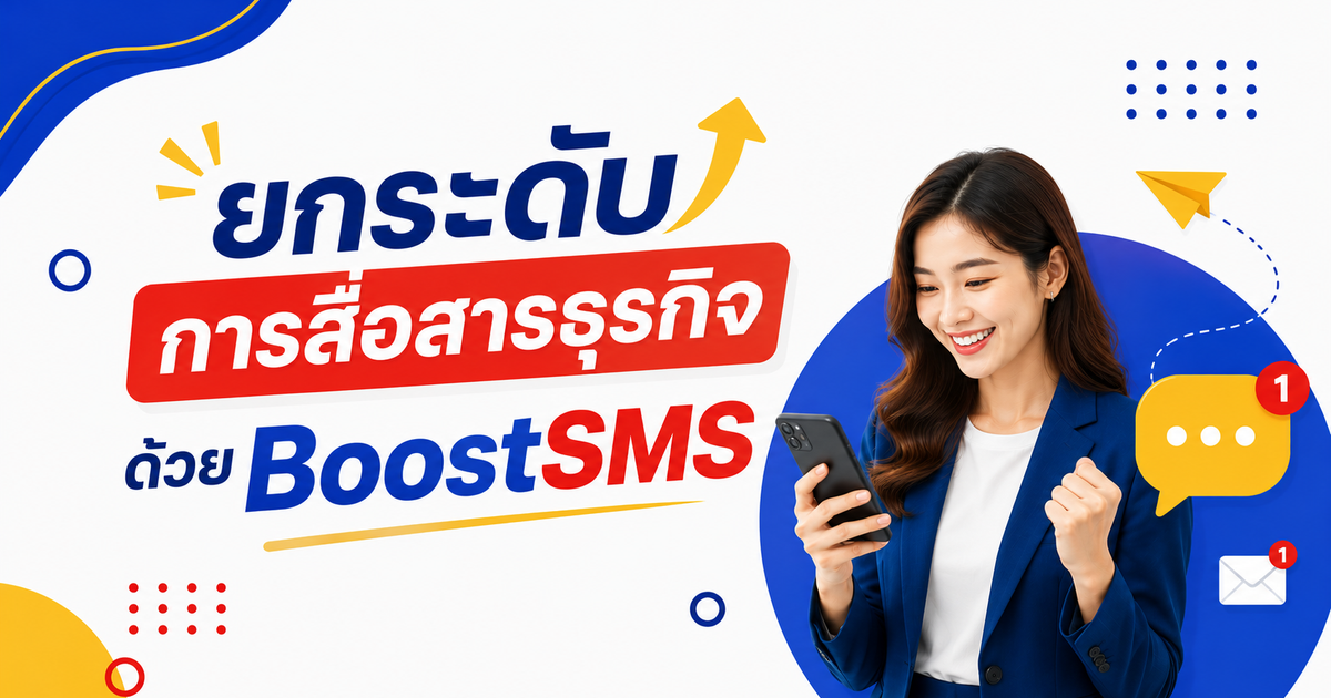 ยกระดับการสื่อสารธุรกิจด้วย BoostSMS